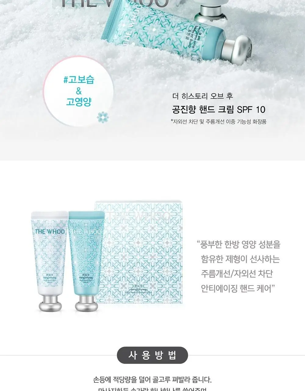 [NEW] 더후 공진향 핸드크림 듀오 기획 (60ml+60ml) 상세페이지 9